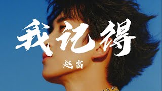 我记得 - 赵雷【動態歌詞MV / 完整高清音質】♫『却要重新开始 相互送别对方』