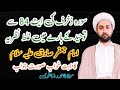 Imam jafar sadaq (a.s) !! By Maulana Ahmad raza alvi #ahmad #ahlebait #allama #tafseer