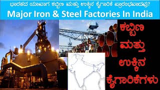 Major Iron and Steel Factories in India|ಭಾರತದ ಮೊಟ್ಟ ಮೊದಲ ಕಬ್ಬಿಣ ಮತ್ತು ಉಕ್ಕಿನ ಕೈಗಾರಿಕೆ ಯಾವುದು?ಎಲ್ಲಿದೆ