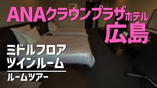 ANAクラウンプラザホテル広島 ミドルフロア ツイン ルームツアー／ANA Crowne Plaza Hiroshima, Middle Floor Twin - Room Tour