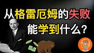 【老汤】巴菲特的老师为何差点 “爆仓”? 从格雷厄姆的失败中能学到什么? 他的投资理论是什么? “华尔街教父” 的成功失败史！