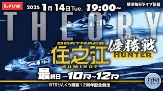 【LIVE】1月14日 ボートレース住之江 最終日 10R～12R 優勝戦【BTSりんくう開設12周年記念競走】