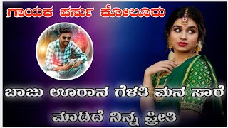 ಬಾಜು ಊರಾನ ಗೆಳತಿ Parasu Kolur New Dj Janapada Song