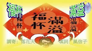 福音粵曲：福杯滿溢 伴奏音樂    調寄: 落花天       填詞: 風信子