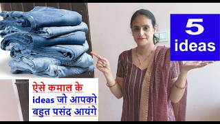 5 wow ideas from old jeans -ऐसे कमाल के ideas जो आपको बहुत पसंद आयंगे- old cloths reuse /no cost diy