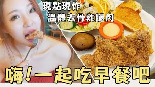 嗨！一起吃早餐吧/及第家手作早午餐/鳳山/高雄美食 ft.趙采瑄(寧寧)【正妹美食家】