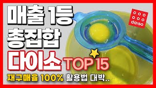 #다이소추천템 💚 가성비 좋다고 소문난 다이소 꿀템 15가지👀 / 삶의 질이 올라가는 #다이소꿀템 👍 / #daiso