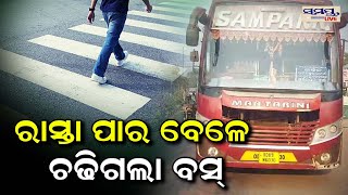 ରାସ୍ତା ପାର ବେଳେ ଚଢ଼ିଗଲା ବସ| Odia News Live Updates | Latest Odia News | Samayalive