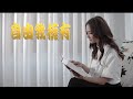 恩雨之聲香港版　《自由我擁有 》王君馨 - 粵語