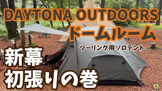 DAYTONA OUTDOORS デイトナ ドームルーム ツーリング用ソロテント 新幕初張りの巻 フォレストサンズ長瀞