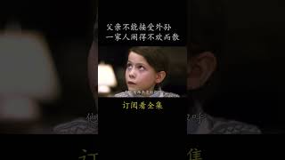 父亲不能接受外孙 一家人闹得不欢而散#電影 #movie #film#房间#布丽·拉尔森