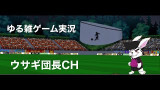 [たたかえドリームチーム]　Live　親子ドンぶら　ＶＳ　シャンパンコンビ