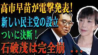 高市早苗が電撃発表!新しい民主党の設立ついに決断！石破茂は完全崩 ...