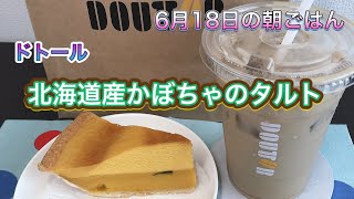 6/18【朝のコーヒータイム】★ドトール、のち、はれやか・・・