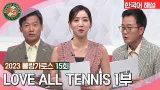 [2023 롤랑가로스] LOVE ALL TENNIS 15회 1부