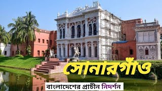 সোনারগাঁও এর ইতিহাস। বাংলাদেশের প্রাচীন নিদর্শন