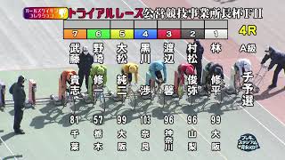 【岸和田競輪場】令和4年1月14日 4R ガールズコレクショントライアルレース事業所長杯 FⅡ 1日目【ブッキースタジアム岸和田】