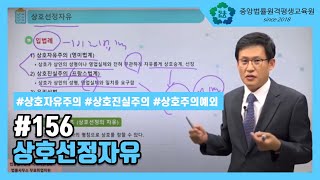 [중앙법률]#156 상호선정자유