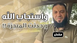 و استجاب الله و حدثت المعجزة ! | د . حازم شومان