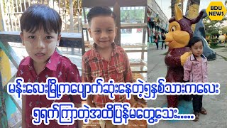 မန္းေလးၿမိဳ႕က၅ႏွစ္အရြယ္သားငယ္ေလးရဲ႕ေပ်ာက္ဆံုးမႈျဖစ္စဥ္အစအဆံုး (BDU News)