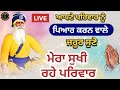 live 🔴 ਮੇਰਾ ਸੁਖੀ ਰਹੇ ਪਰਵਾਰ ਬਾਬਾ ਜੀ ਕਿਰਪਾ ਕਰੋ 03 01 2025 ਧੰਨ ਬਾਬਾ ਦੀਪ ਸਿੰਘ ਜੀ