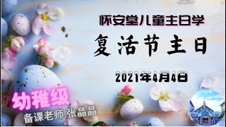 20210404 怀安堂儿童复活节主日（幼稚级）