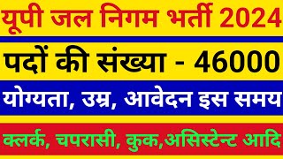 यूपी जल निगम भर्ती 2024/up jal nigam vacancy 2024/up jal nigam new vacancy 2024/up jal nigam form