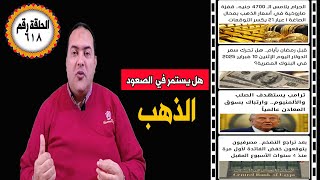 عاجل| أسعار الذهب عيار 21 هل يصل 4500 جنيه قريبا مفاجاه الذهب والدولار يرتفع في 5 بنوك ..روسيا