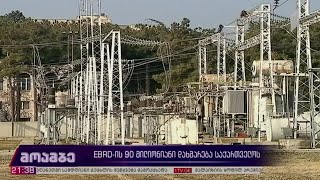 EBRD-ის 90-მილიონიანი დახმარება საქართველოს