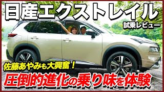 【日産 新型エクストレイル/NISSAN X-TRAIL 試乗レビュー】佐藤あやみも大興奮！力強い走りと驚くべき静粛性！