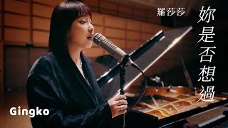 羅莎莎【妳是否想過】Official Live Video @Gingko.Session @sasa0720h @RockRecordsTaipei