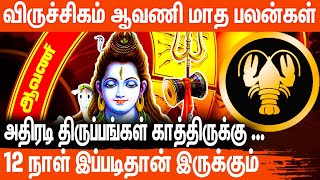 விருச்சிகம் ராசிக்கு திடீர் அதிர்ஷ்டத்தை தரவிருக்கிறது l #viruchagam