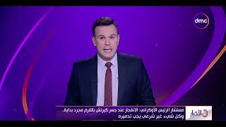 الأخبار - مستشار الرئيس الأوكراني: الانفجار عند جسر كيرتش مجرد بداية.. وكل شيء شرعي يجب تدميره