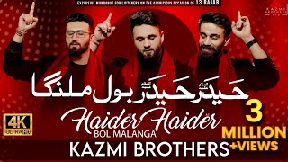 Haider Haider (as) Bol Malanga | Kazmi Brothers New Manqabat | Manqabat Mola Ali (as) 13 Rajab 2022