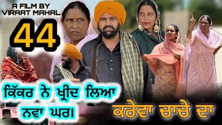 KAREVA CHACHE DA (PART -44) ॥ ਕਰੇਵਾ ਚਾਚੇ ਦਾ ॥ (ਭਾਗ-44) ॥ PUNJABI SHORT MOVIE 2025