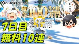 【#グラブル】#942 お中元リアルガチャで狙え100万円!? 無料10連 7日目