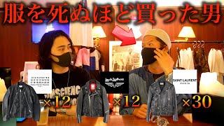 【1000着所持】年間1000万円以上服にお金を使う服バカはこの人です。