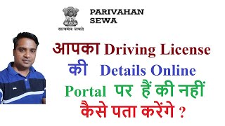 how to check driving license details online in India?