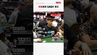 코몽에게 폴드란? | #2023WSOP #WPL