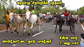 வரலாறு சிறப்புமிக்க பாகனேரி பந்தயம் சின்ன மாடு 2- வது செட்