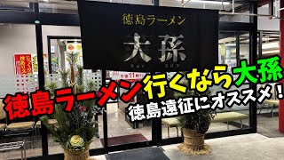 【徳島アウェイ遠征にオススメ】徳島ラーメン「大孫」があなたの新定番になる3つの理由【家族でも行ける！子どもOK】 #podcast