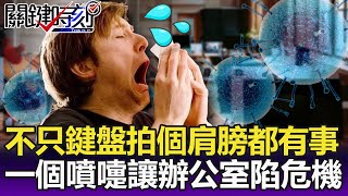 不只鍵盤電腦連拍個肩膀都有事？一個噴嚏讓辦公室陷「病毒危機」！-  【關鍵精華】劉寶傑