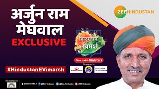 #HindustanEVimarsh: Modi सरकार 2.0 के 1 साल पूरे होने पर Arjun Ram Meghwal Exclusive | Interview