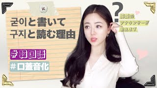 韓国語の発音特集[口蓋音化]