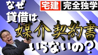 【令和６年宅建：媒介契約書のキホン】宅建試験で必ず出る媒介契約について初心者向けにわかりやすく解説。貸借だけ媒介契約書の交付が不要なのはなぜか。