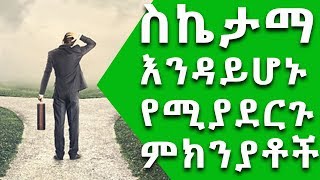 Ethiopia፡ ስኬታማ እንዳንሆን የሚያደርጉ ምክንያቶች || Nuro Bezede