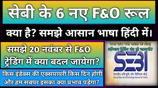 सेबी के 6 नए F\u0026O रूल समझे आसान भाषा में। SEBI New Rules For FUTURE \u0026 OPTIONS Trading in Hindi