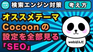 WordPressオススメテーマCocoon設定をひとつずつ見ながらwebサイトの理解を深める「SEO」【ワードプレス コクーン】