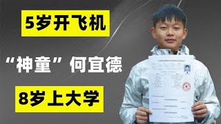 “神童”何宜德：5岁开飞机，8岁上大学，如今怎么样了？