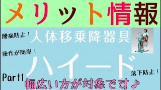 【介護】【移乗器具】【ハイード】介護革命器具　移動・移乗介助器具　ハイード